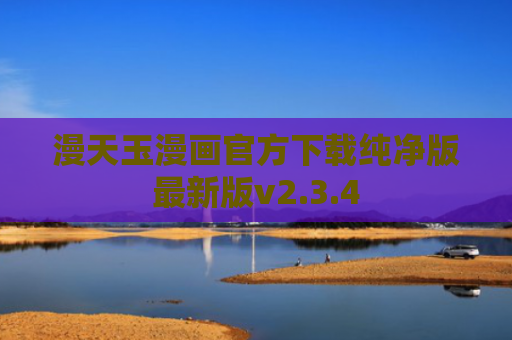漫天玉漫画官方下载纯净版最新版v2.3.4