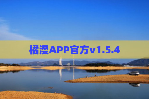 橘漫APP官方v1.5.4