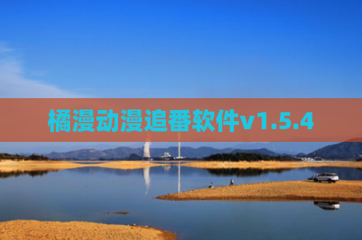 橘漫动漫追番软件v1.5.4