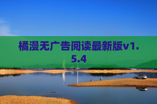 橘漫无广告阅读最新版v1.5.4