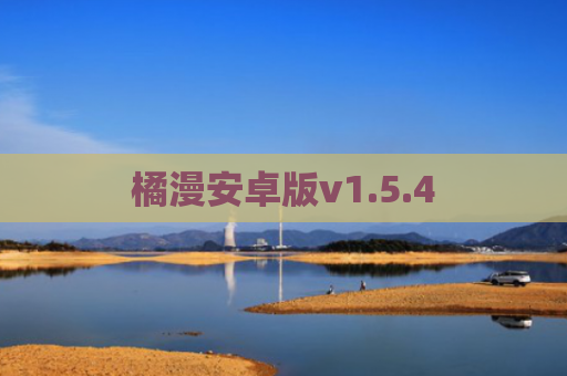 橘漫安卓版v1.5.4
