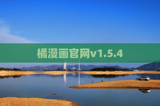橘漫画官网v1.5.4