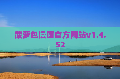 菠萝包漫画官方网站v1.4.52