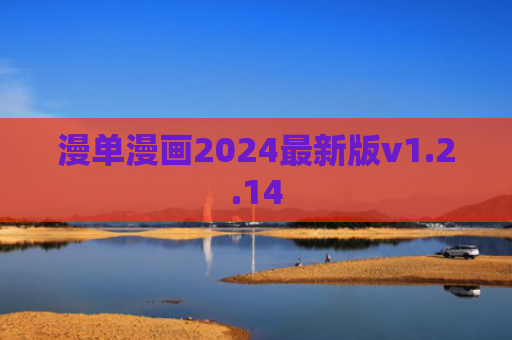 漫单漫画2024最新版v1.2.14