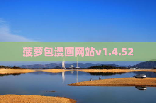 菠萝包漫画网站v1.4.52