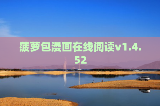 菠萝包漫画在线阅读v1.4.52