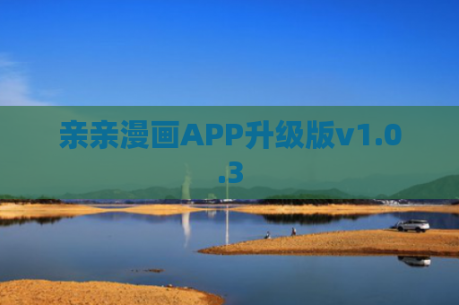 亲亲漫画APP升级版v1.0.3
