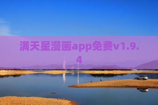 满天星漫画app免费v1.9.4