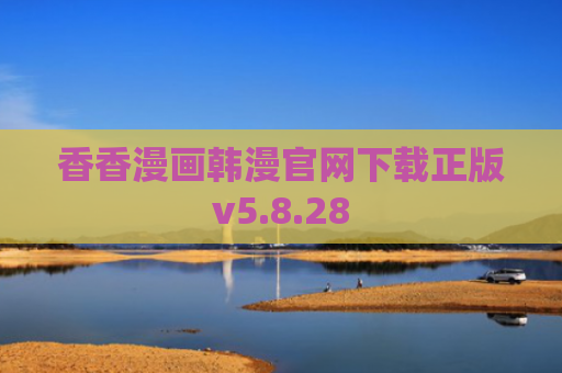 香香漫画韩漫官网下载正版v5.8.28