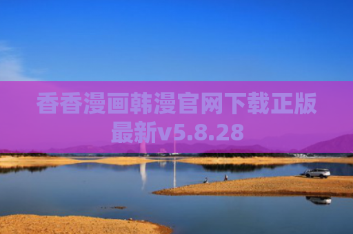 香香漫画韩漫官网下载正版最新v5.8.28