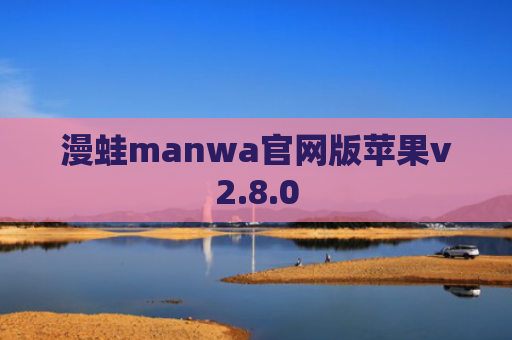 漫蛙manwa官网版苹果v2.8.0