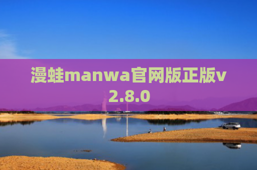漫蛙manwa官网版正版v2.8.0