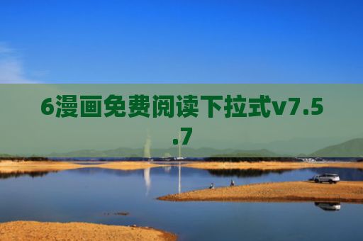 6漫画免费阅读下拉式v7.5.7