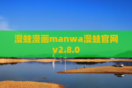 漫蛙漫画manwa漫蛙官网v2.8.0