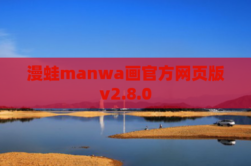 漫蛙manwa画官方网页版v2.8.0