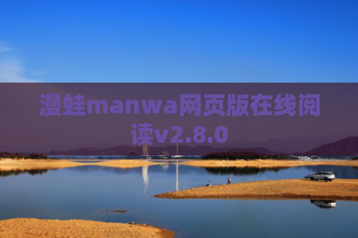 漫蛙manwa网页版在线阅读v2.8.0