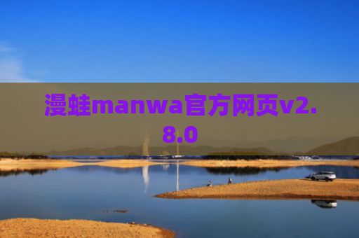 漫蛙manwa官方网页v2.8.0