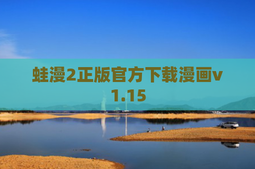 蛙漫2正版官方下载漫画v1.15