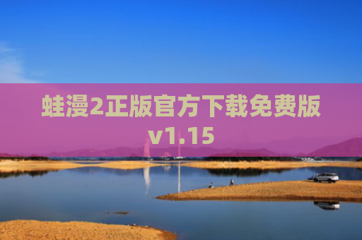 蛙漫2正版官方下载免费版v1.15