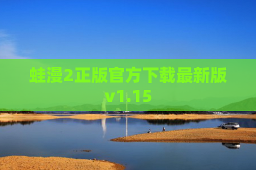 蛙漫2正版官方下载最新版v1.15