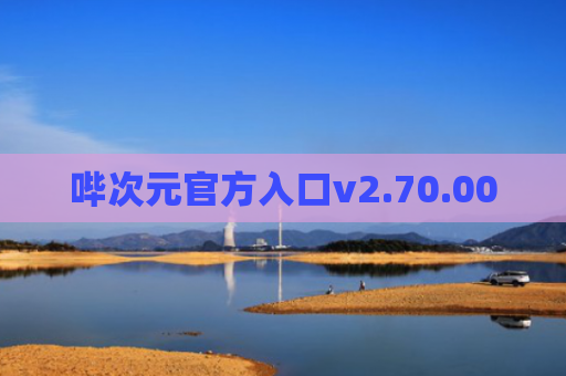 哔次元官方入口v2.70.00