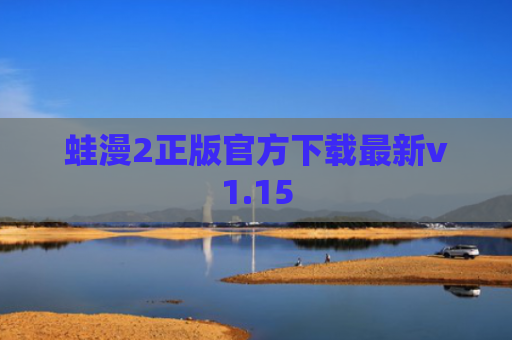 蛙漫2正版官方下载最新v1.15