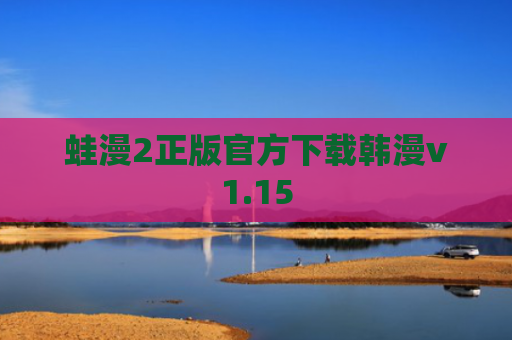 蛙漫2正版官方下载韩漫v1.15
