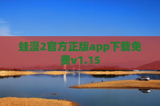 蛙漫2官方正版app下载免费v1.15