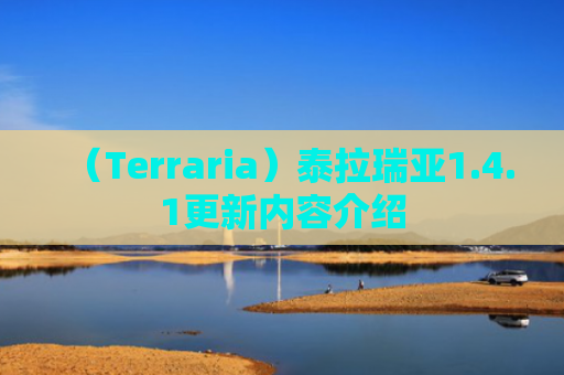 （Terraria）泰拉瑞亚1.4.1更新内容介绍