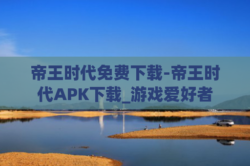 帝王时代免费下载-帝王时代APK下载_游戏爱好者