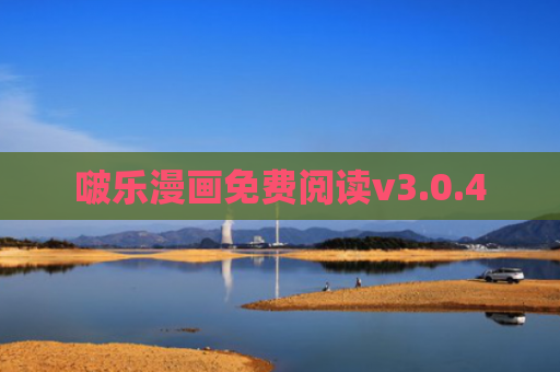 啵乐漫画免费阅读v3.0.4