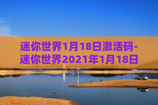 迷你世界1月18日激活码-迷你世界2021年1月18日皮肤激活码