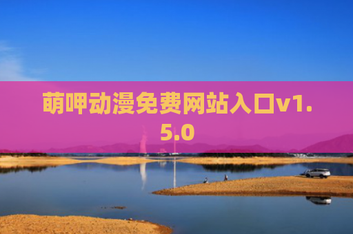 萌呷动漫免费网站入口v1.5.0