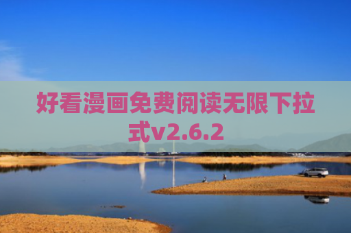 好看漫画免费阅读无限下拉式v2.6.2