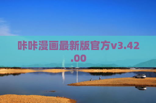 咔咔漫画最新版官方v3.42.00