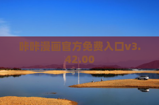 咔咔漫画官方免费入口v3.42.00