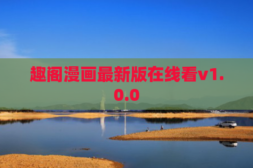 趣阁漫画最新版在线看v1.0.0