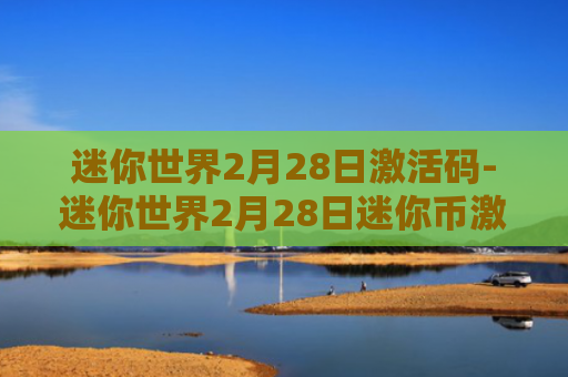 迷你世界2月28日激活码-迷你世界2月28日迷你币激活码大全
