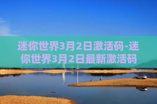 迷你世界3月2日激活码-迷你世界3月2日最新激活码
