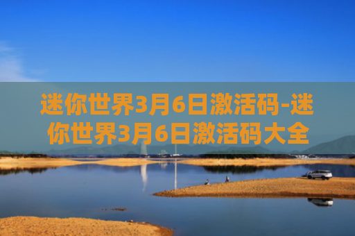 迷你世界3月6日激活码-迷你世界3月6日激活码大全
