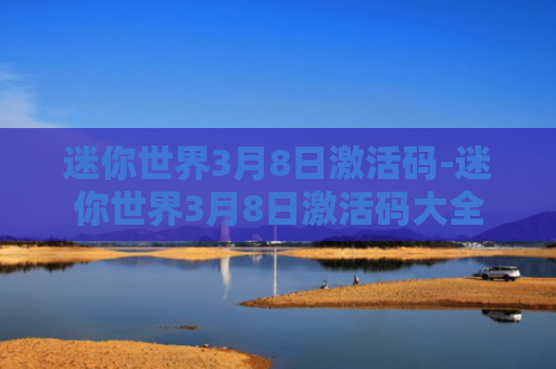 迷你世界3月8日激活码-迷你世界3月8日激活码大全