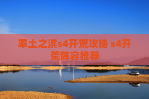 率土之滨s4开荒攻略 s4开荒阵容推荐
