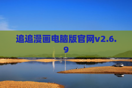 追追漫画电脑版官网v2.6.9