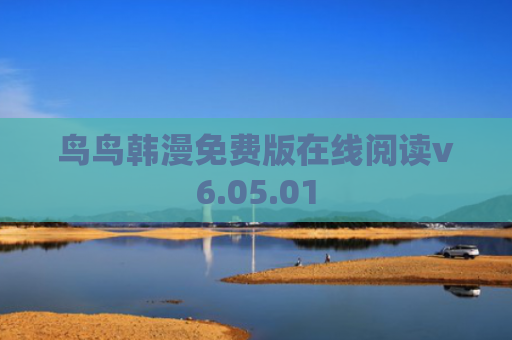 鸟鸟韩漫免费版在线阅读v6.05.01