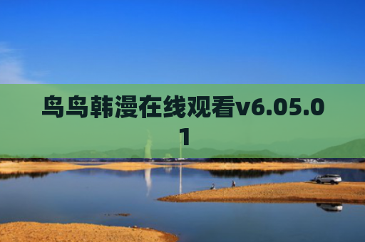 鸟鸟韩漫在线观看v6.05.01