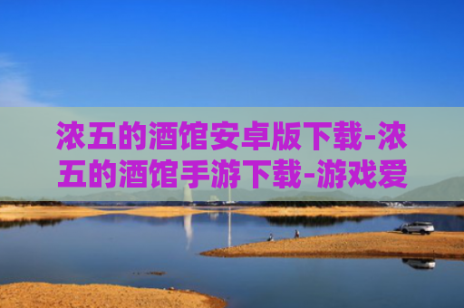 浓五的酒馆安卓版下载-浓五的酒馆手游下载-游戏爱好者