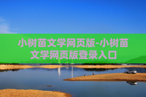 小树苗文学网页版-小树苗文学网页版登录入口