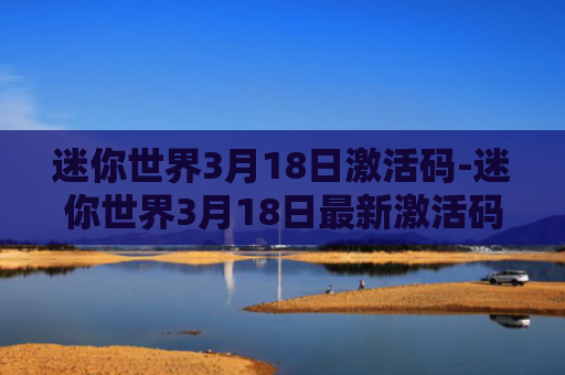 迷你世界3月18日激活码-迷你世界3月18日最新激活码