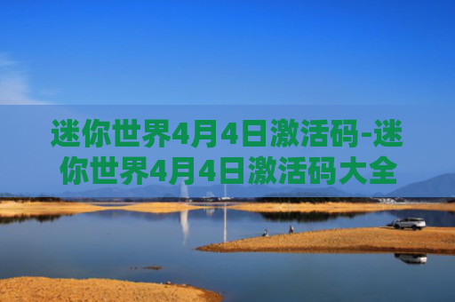 迷你世界4月4日激活码-迷你世界4月4日激活码大全