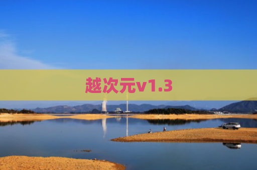 越次元v1.3